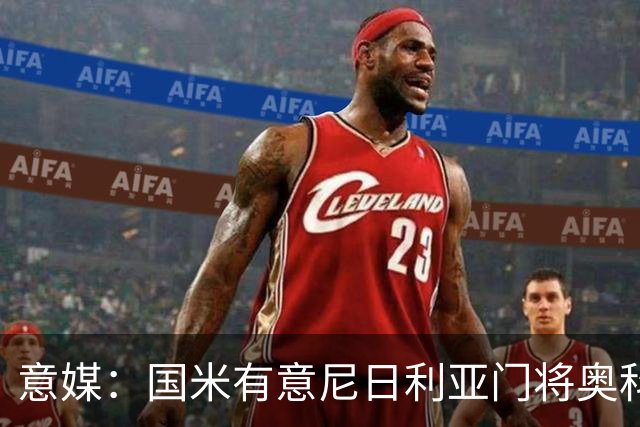 意媒：国米有意尼日利亚门将奥科耶，乌迪内斯为他估价2000万欧