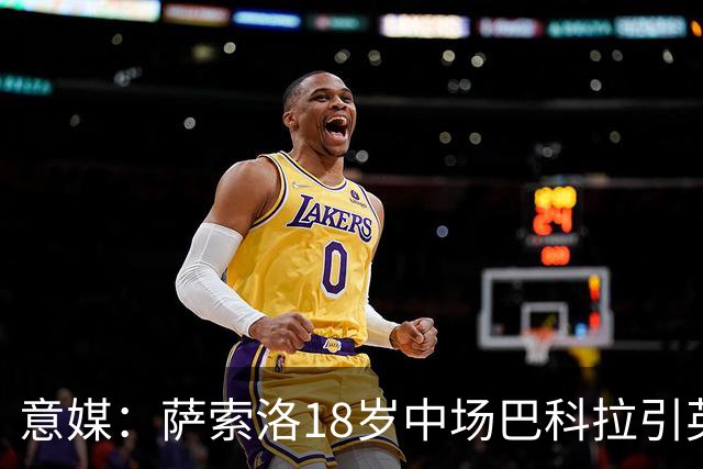 意媒：萨索洛18岁中场巴科拉引英超关注，尤文图斯在竞争中面临压力