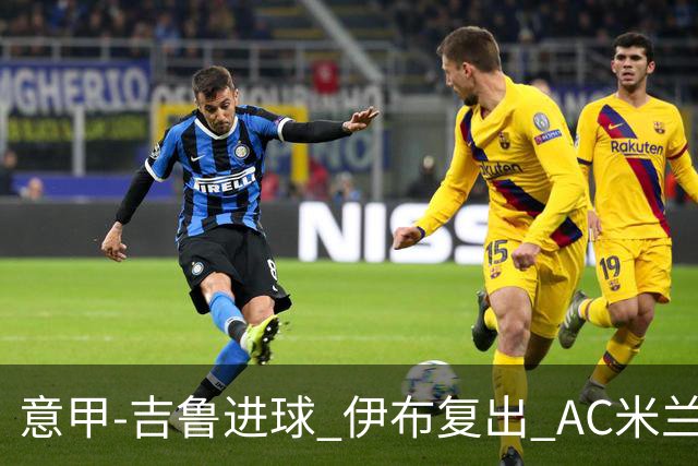 意甲-吉鲁进球 伊布复出 AC米兰客胜那不勒斯