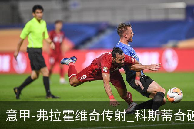 意甲-弗拉霍维奇传射 科斯蒂奇破门 尤文3-0完胜