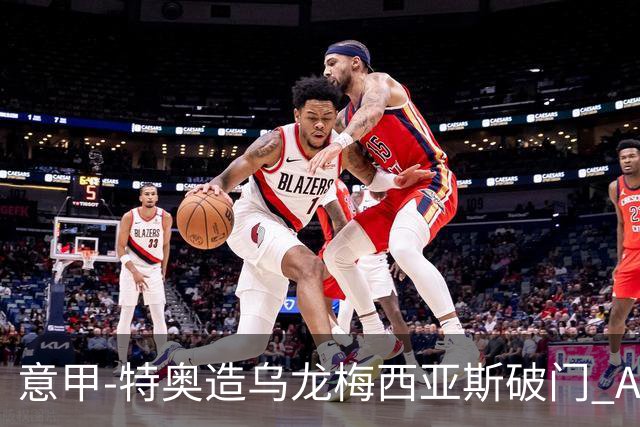 意甲-特奥造乌龙梅西亚斯破门 AC米兰2-0亚特兰大