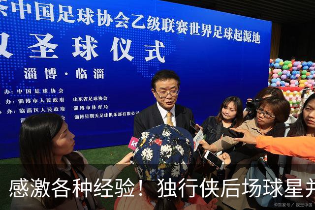 感激各种经验！独行侠后场球星并没有想过退役的问题？