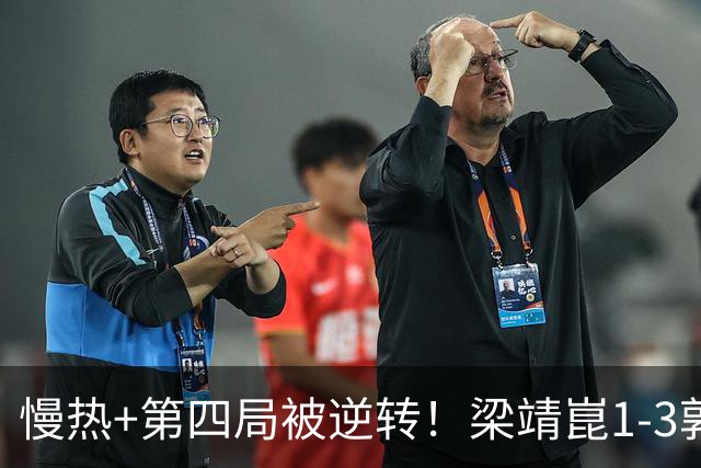 慢热+第四局被逆转！梁靖崑1-3郭冠宏无缘中国大满贯16强！