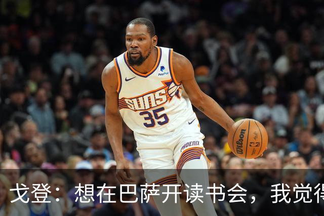 戈登：想在巴萨开读书会，我觉得自己的灵魂比实际年龄老得多