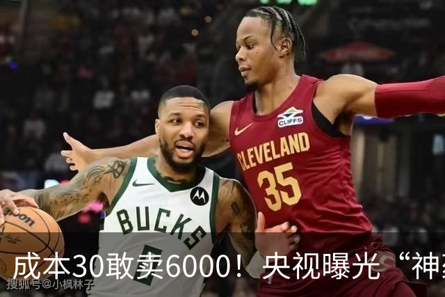 成本30敢卖6000！央视曝光“神药”骗局，用3步就能榨干老人积蓄