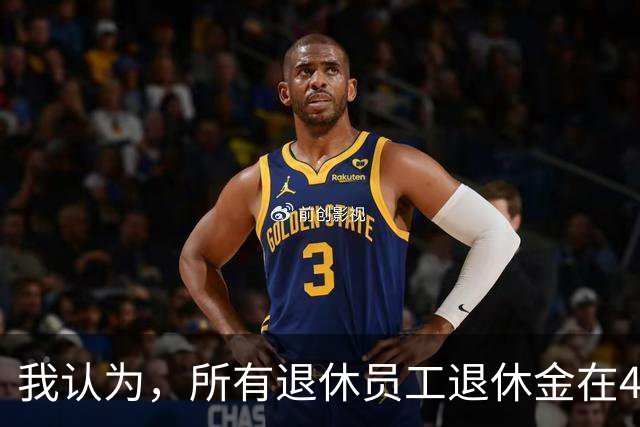 我认为，所有退休员工退休金在4000以下的，每月可以补253元！