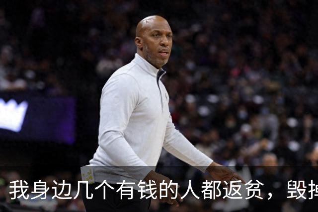 我身边几个有钱的人都返贫，毁掉家底的元凶，就是投资
