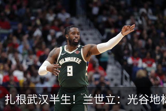 扎根武汉半生！兰世立：光谷地标由我打造，大起大落才懂最大幸运