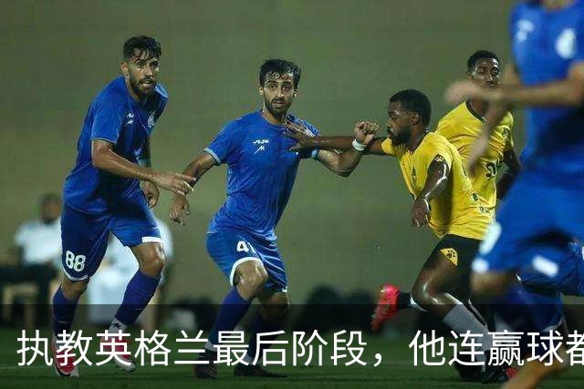 执教英格兰最后阶段，他连赢球都只高兴两分钟