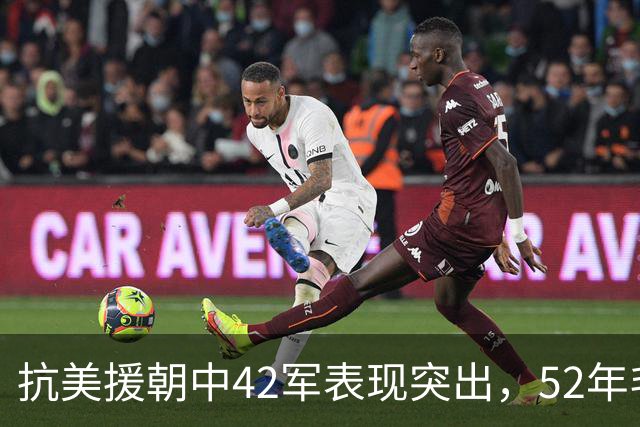 抗美援朝中42军表现突出，52年毛主席下令：吴瘸子的42军速回国内！