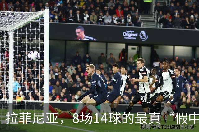 拉菲尼亚，8场14球的最真“假中锋”