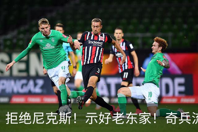 拒绝尼克斯！示好老东家！奇兵流浪汉！值得吗？