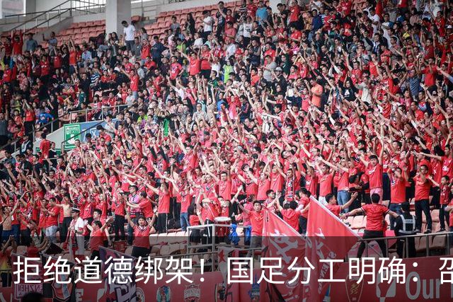 拒绝道德绑架！国足分工明确：邵佳一收拾残局，安东尼奥深耕未来
