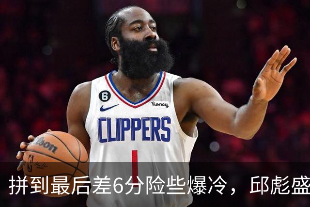 拼到最后差6分险些爆冷，邱彪盛赞狼性，王岚钦表态，杨文学发声