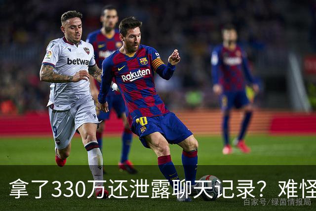 拿了330万还泄露聊天记录？难怪女方死活不肯付170万尾款