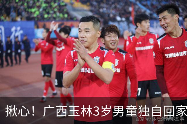 揪心！广西玉林3岁男童独自回家失联！仅200米路程，全村搜寻3天毫无踪迹真的看哭了，太让人揪心了！