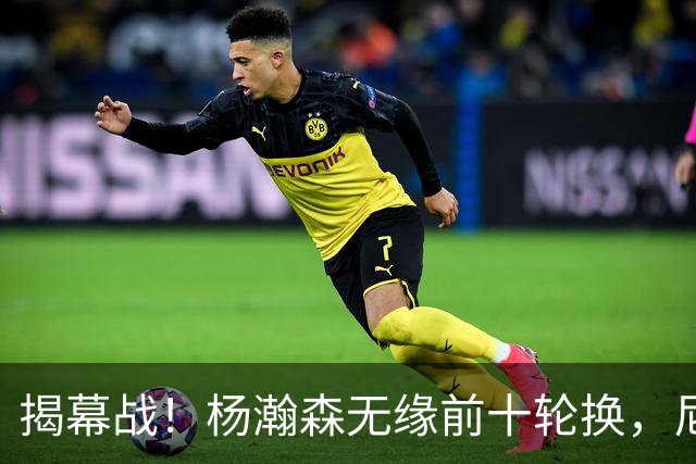 揭幕战！杨瀚森无缘前十轮换，尼克斯传出询价消息