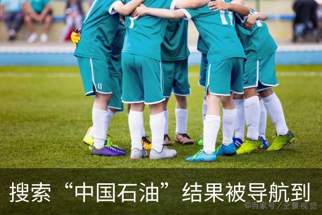 搜索“中国石油”结果被导航到“中国加油”，涉事加油站称，早年与中石油有合作关系，目前合同已到期，所以改了名