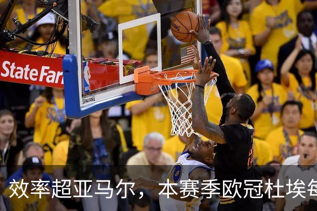 效率超亚马尔，本赛季欧冠杜埃每36分钟就能直接参与1球