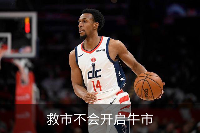 救市不会开启牛市