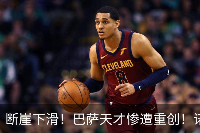 断崖下滑！巴萨天才惨遭重创！诺坎普昔日核心彻底废了