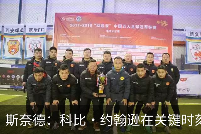 斯奈德：科比·约翰逊在关键时刻的防守&前板方面表现很出色