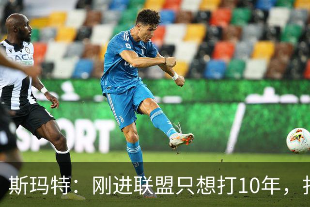 斯玛特：刚进联盟只想打10年，打到第13季是恩赐