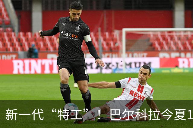 新一代“特工”！巴尔科拉今夏1.45亿加盟利物浦，赛季10场0球0助