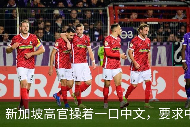 新加坡高官操着一口中文，要求中国以德服人，有本事去对特朗普说
