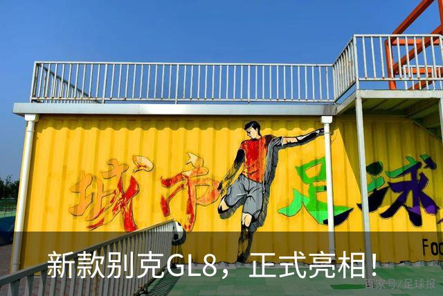 新款别克GL8，正式亮相！