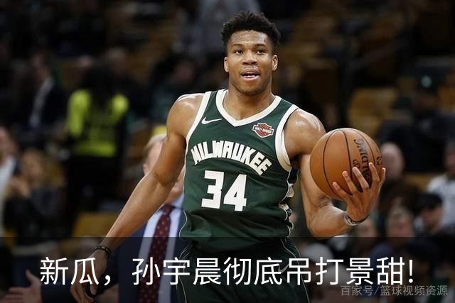 新瓜，孙宇晨彻底吊打景甜!