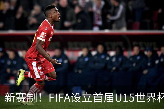 新赛制！FIFA设立首届U15世界杯：10月开战 周海滨挂帅中日沙同组