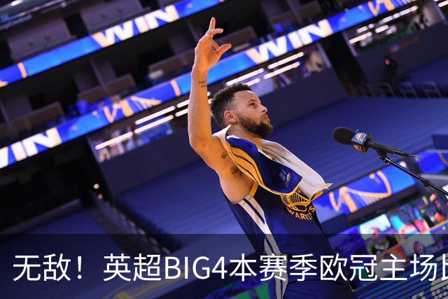 无敌！英超BIG4本赛季欧冠主场比赛全部取胜