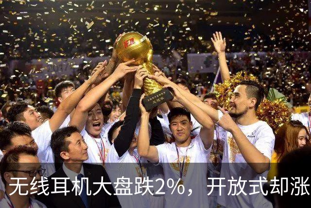 无线耳机大盘跌2%，开放式却涨12%：夹耳式占61%