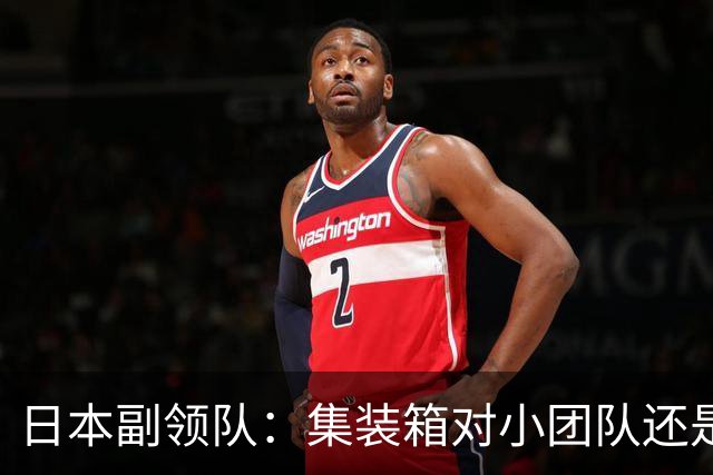 日本副领队：集装箱对小团队还是舒适的，有洗衣机真是太好了