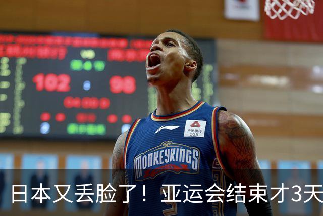 日本又丢脸了！亚运会结束才3天，金牌开始掉皮，质量实在堪忧