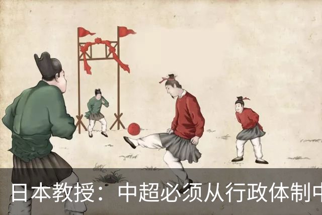 日本教授：中超必须从行政体制中完全独立出来，日本足球在出口，中国足球在内耗