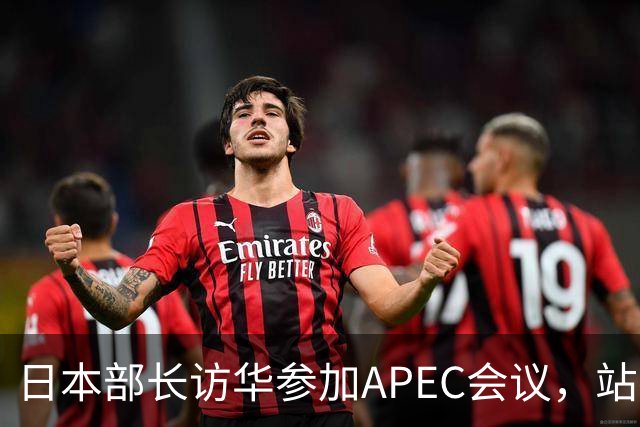 日本部长访华参加APEC会议，站在中国领土上竟提要求放开稀土管制