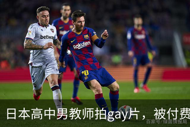 日本高中男教师拍gay片，被付费观看的熟人认出并举报了