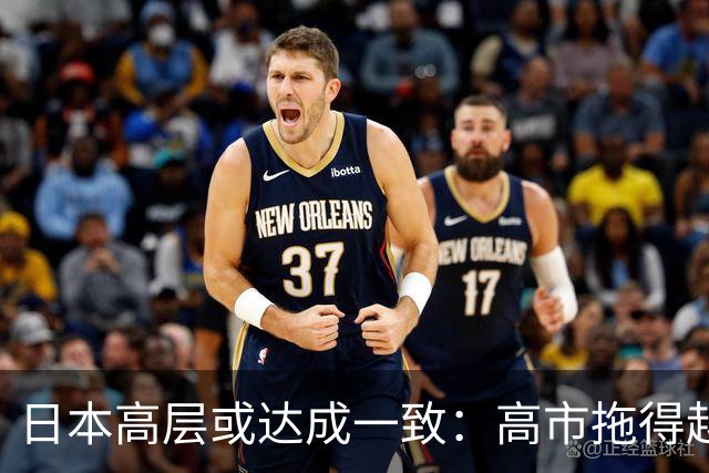 日本高层或达成一致：高市拖得越久，中国的这两个＂原则＂越淡