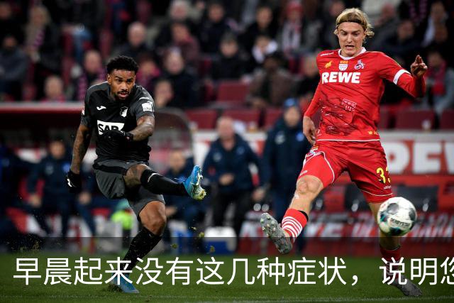 早晨起来没有这几种症状，说明您的糖尿病并发症，风险可能较低