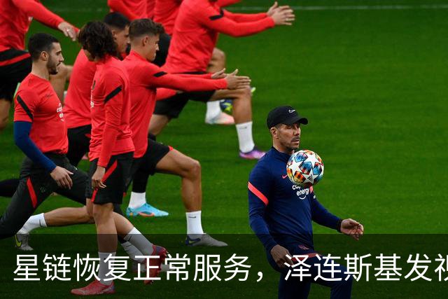 星链恢复正常服务，泽连斯基发视频：感谢美国