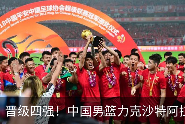 晋级四强！中国男篮力克沙特阿拉伯，廖三宁30+7+4大爆发，余嘉豪16+9