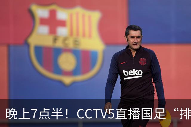 晚上7点半！CCTV5直播国足“排位战”，邵佳一集结全主力，输球=跌至亚洲第16