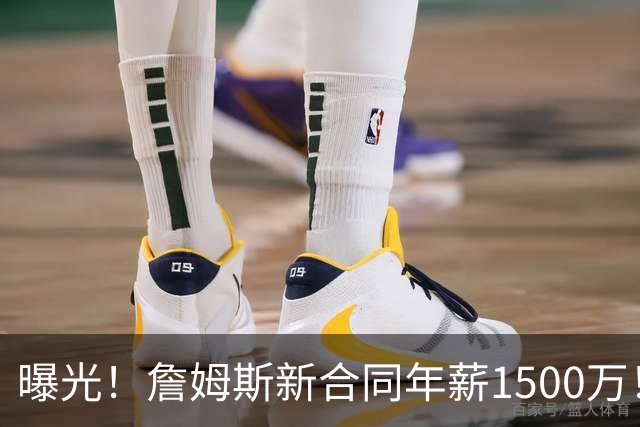 曝光！詹姆斯新合同年薪1500万！这类新合同能规避工资帽不违规！！！