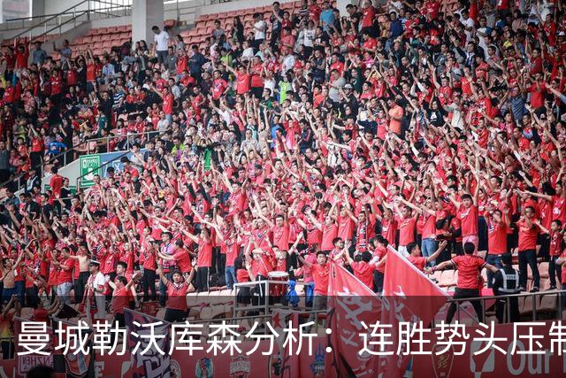 曼城勒沃库森分析：连胜势头压制桑德兰莱比锡