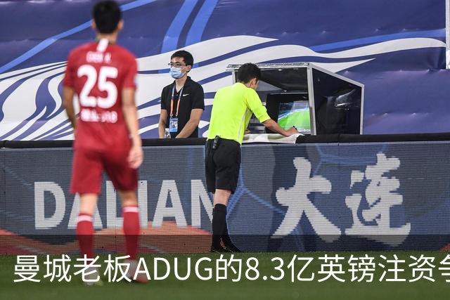 曼城老板ADUG的8.3亿英镑注资争议，将如何影响其全球足球版图？