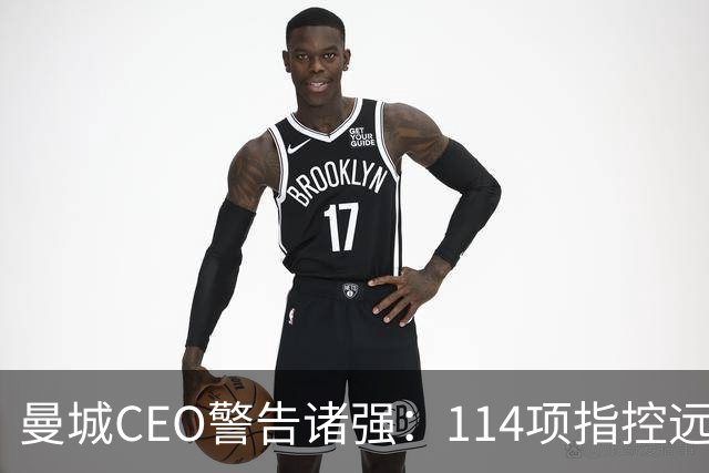 曼城CEO警告诸强：114项指控远未了结，这事还得拖很久