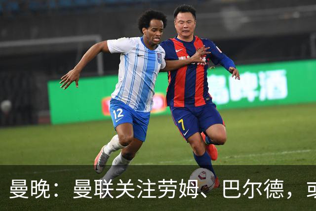 曼晚：曼联关注劳姆、巴尔德，或冬窗补强左后卫