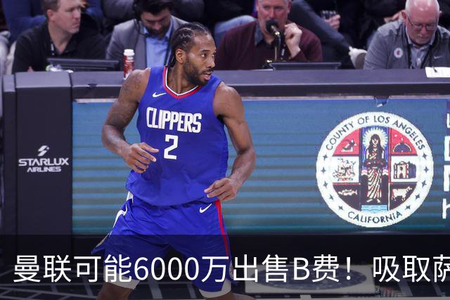 曼联可能6000万出售B费！吸取萨拉赫教训，拉爵不排除卖队长建球场